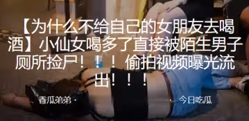 小仙女喝多被陌生男撿屍偷拍視頻曝光流出