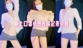 戴上口罩怕曝光跳起來艷舞