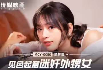 麻豆傳媒映畫.MCY-0050.楚夢舒.洩慾不倫天堂.見色起意迷奸外甥女
