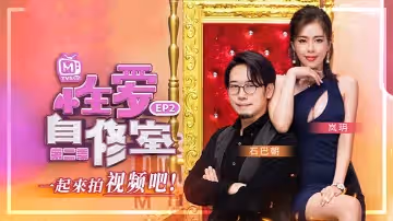 嵐玥性愛自修室_EP2_一起來拍視頻吧第2期