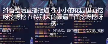 抖音整活直播摳逼在小小的花園裡面挖呀挖呀挖在特別大的騷逼裡面挖呀挖呀挖0