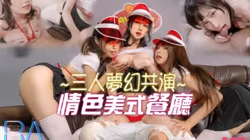 三人夢幻共演 情色美式餐廳
