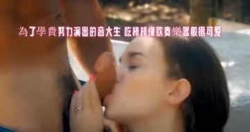 為了學費努力演出的音大生 吃棒棒像吹奏樂器般很可愛
