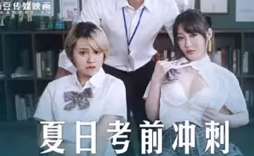 麻豆傳媒映畫.MD-0253.沈娜娜 韓棠.課後的性愛輔導