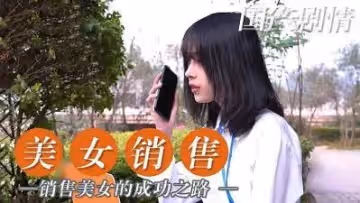 美女銷售成功之路.