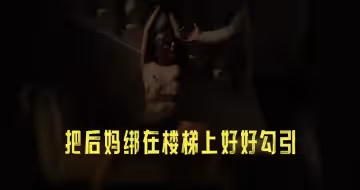 把後媽綁在樓梯上好好勾引