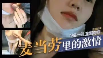 麥當勞里激情.