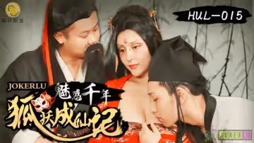 葫蘆影業 HUL015 荒郊野嶺之千年妖狐的成仙之道