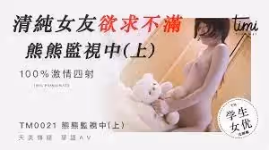 沈娜娜清純女友欲求不滿_熊熊監視中上