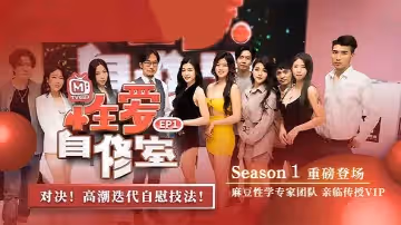 南芊允自製性愛綜藝_EP1_性愛自修室第1期