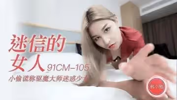 迷信女人.