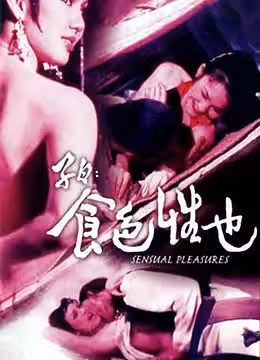 子曰  食色性也
