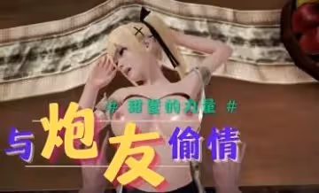 3D 與炮友偷情-玫瑰蜂蜜