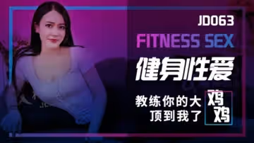 精東影業-健身性愛
