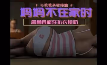 3D 妈妈不在家时