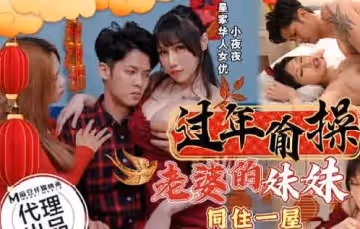皇家華人.HJ-095.過年偷操老婆的妹妹
