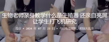 生物老師親身教學什麼是生殖器還親自亮屌讓學生打飛機研究