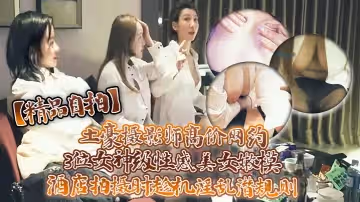 精品自拍土豪攝影師高價網約3位女神級性感美女嫩模酒店拍攝時趁機淫亂潛規則