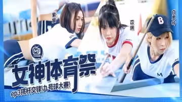 白思吟紫宸苡琍女神體育祭_EP3_挑竿交鋒九號球大賽