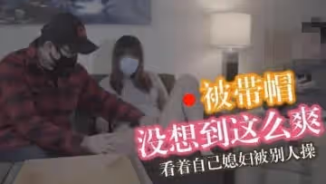 馬蘇兒 丈夫享受戴綠帽快感 國語中字.