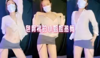 包臀裙的小姐姐熱舞