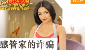 麻豆傳媒映畫.MDUS系列[中文字幕].LAX-0067.性感管家的詐騙