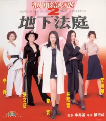 制服誘惑2地下法庭