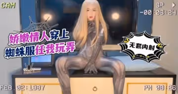 美醬嬌嫩情人穿上蜘蛛服任我玩弄_無套內射