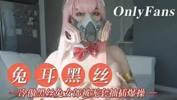 冷傲兔兒黑絲妹子.
