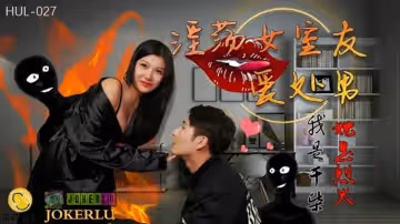 葫蘆影業 HUL027 淫蕩女室友愛處男