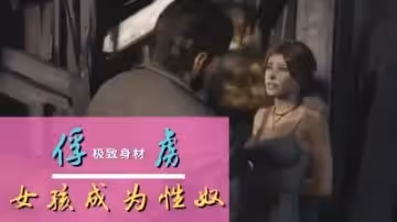 3D 女孩-俘虜性奴