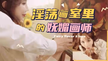 美術老師的私密教學...性感御姐貼身指導繪畫技巧