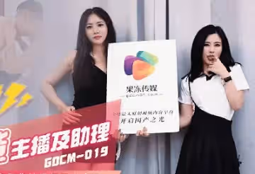 果凍傳媒.GDCM-019.茉莉 白英.雙飛帶貨主播及助理