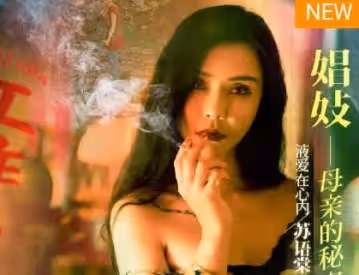 麻豆傳媒映畫.MDSR-0002-EP4.蘇語棠 李蓉蓉.性工作者.娼妓母親的秘密