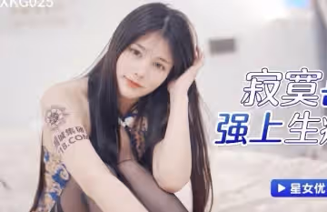 星空無限傳媒.XKG025.寂寞岳母強上生病女婿