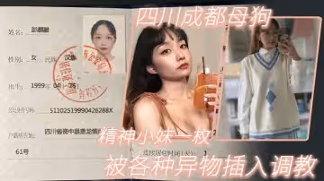 四川成都母狗彭麒融精神小妹一枚各種異物插入被人調教