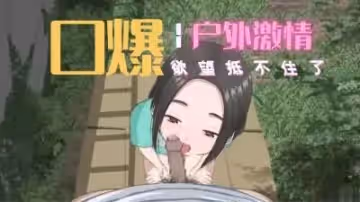 3D 庭院口交