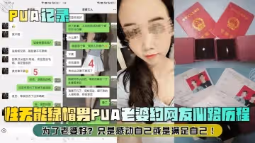 PUA記錄性無能綠帽男PUA老婆約網友心路歷程為了老婆好只是感動自己或是滿足自己