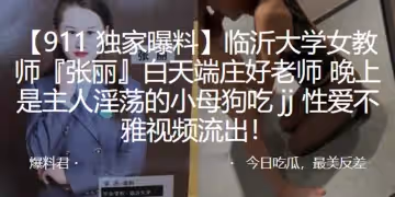 臨沂大學女教師張麗白天端莊好老師晚上是主人淫蕩的小母狗吃jj性愛不雅視頻流出