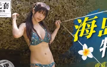 麻豆映畫傳媒.無套系列.MM-060.吳夢夢.蔚藍大海情慾旅程