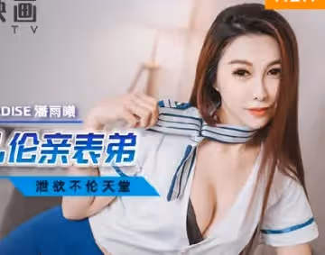 麻豆傳媒映畫.MCY-0041.潘雨曦.洩慾不倫天堂.強欲空姐亂倫親表弟