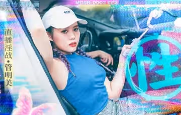麻豆傳媒映畫.MDSR-0002-EP3.管明美.性工作者.黃播情侶野戰實錄
