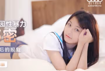 星空無限傳媒.XK8131.麗麗.偷窺的秘密.校園性暴力