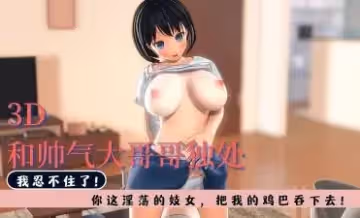 3D 和帥氣大哥哥獨處 我忍不住了！
