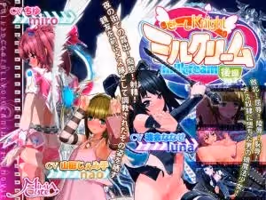 [MiMiACute]せーしKnightミルクリーム後編。