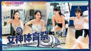 MTVSQ2EP7.蘇清歌.苡璃.斯斯.DORY.女神體育祭.女體世足賽麻豆視頻免費觀看網站的!