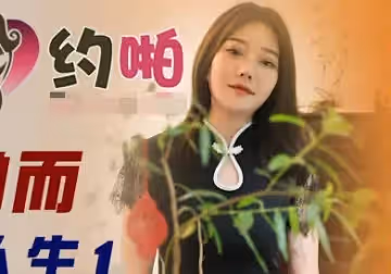 精東影業.JDYP020.因約啪而開掛的人生1