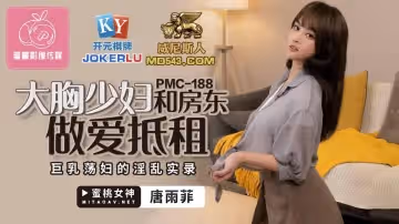 蜜桃影像傳媒.PMC188.唐雨菲.大胸少婦和房東做愛抵租