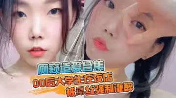 廁窺造愛合集00後大學生在夜店被屌絲強制灌醉帶到廁所邊吐邊操高潮痙攣