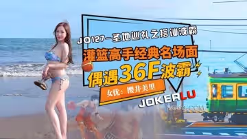 精東影業.JD127.櫻井美里.聖地巡禮之搭訕波霸.灌籃高手經典名場面